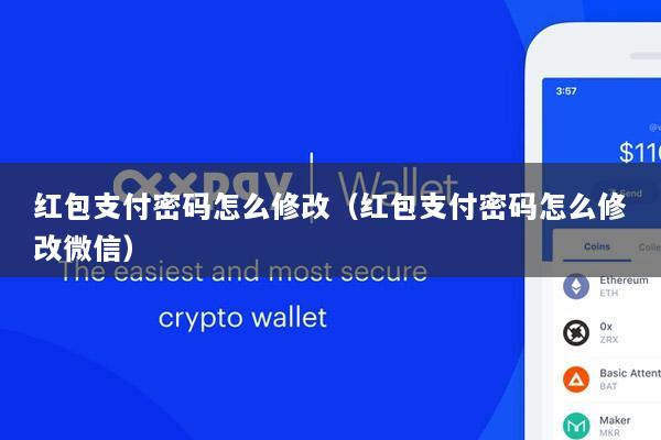 红包支付密码怎么修改（红包支付密码怎么修改微信）